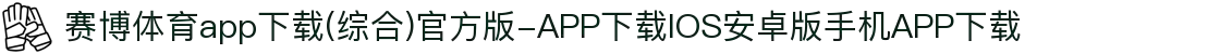 赛博体育app下载(综合)官方版-APP下载IOS安卓版手机APP下载