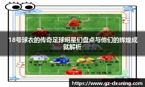 18号球衣的传奇足球明星们盘点与他们的辉煌成就解析