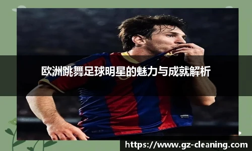 欧洲跳舞足球明星的魅力与成就解析