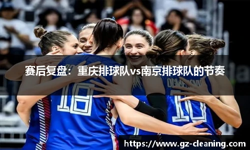 赛后复盘：重庆排球队vs南京排球队的节奏