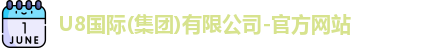 U8国际品牌官网